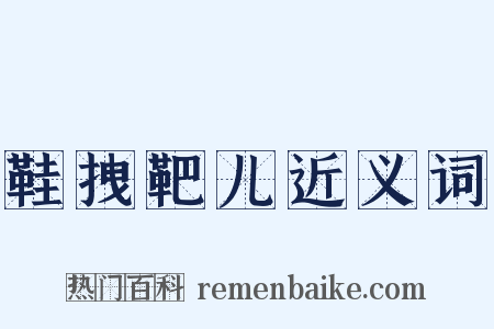 鞋拽靶儿近义词是什么意思的图片